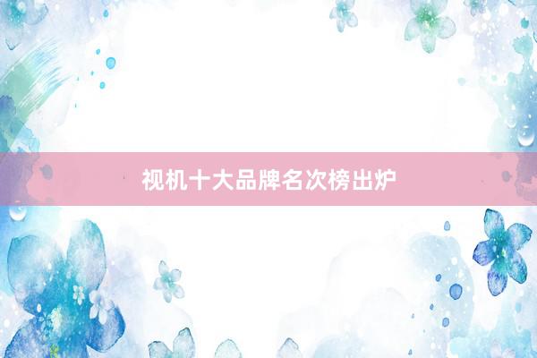 视机十大品牌名次榜出炉